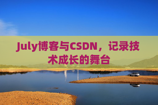 July博客与CSDN，记录技术成长的舞台
