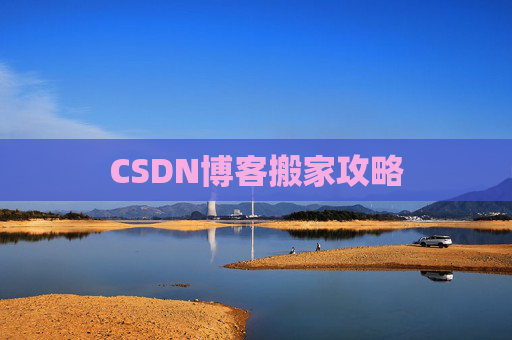 CSDN博客搬家攻略